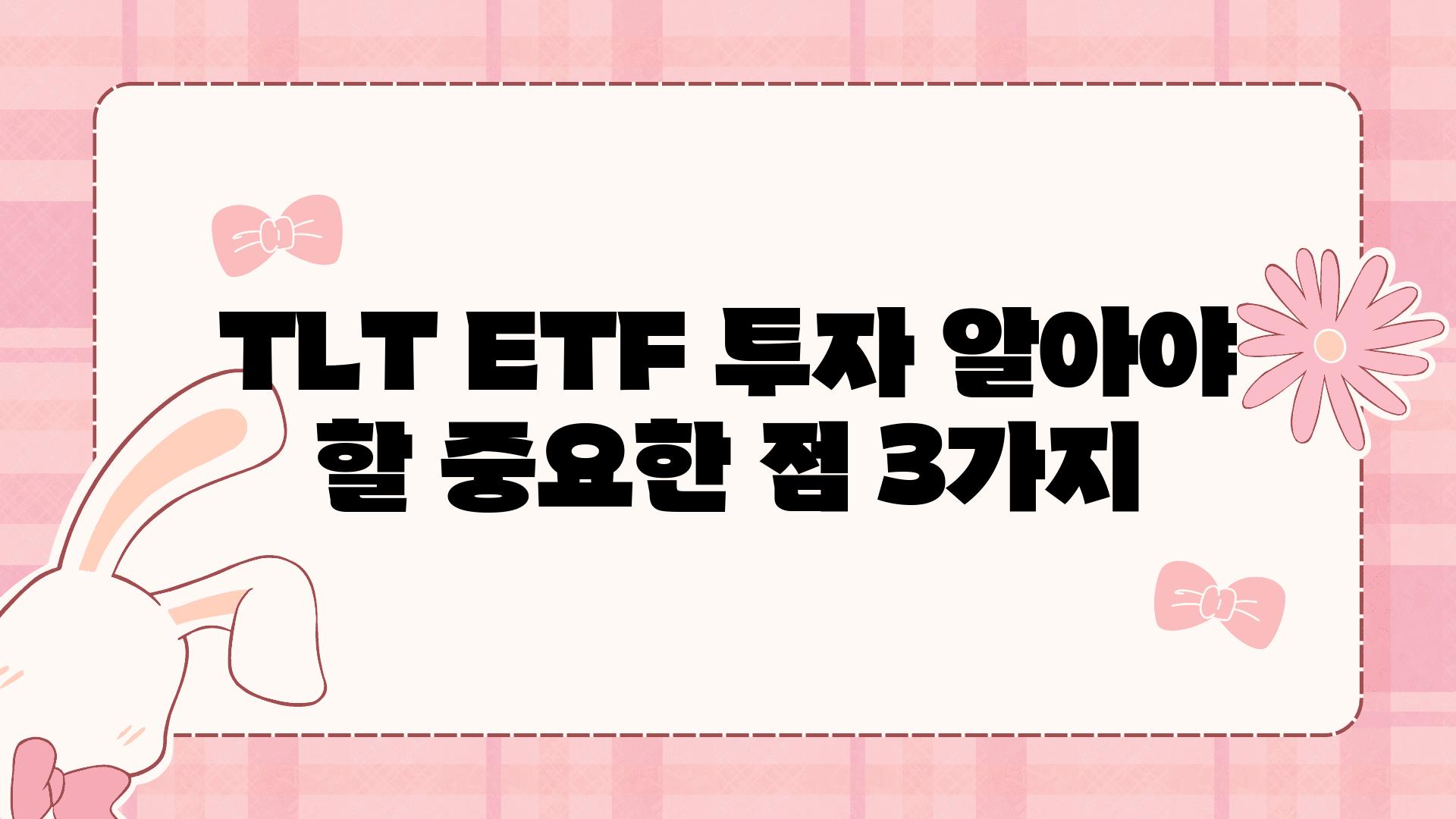 TLT ETF 투자 알아야 할 중요한 점 3가지