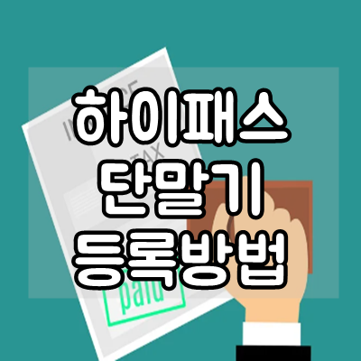  하이패스 단말기 등록 및 변경 방법