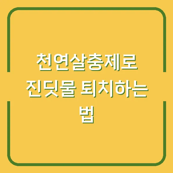 천연살충제로 진딧물 퇴치하는 법