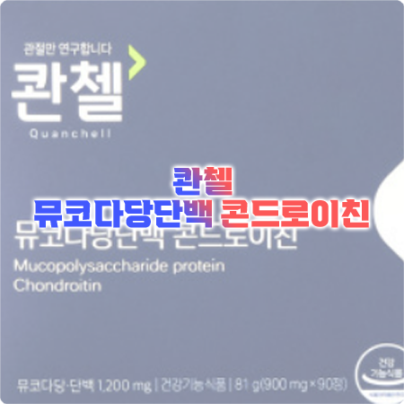  콴첼 콘드로이친 효능과 성분, 함량, 부작용, 섭취량 등 정리