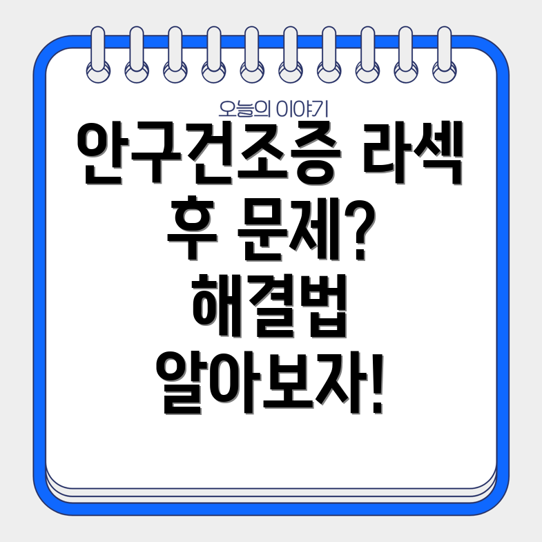 안구건조증과 라섹 후 시력저하