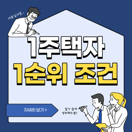  2023년 1주택자 청약조건 알아보기