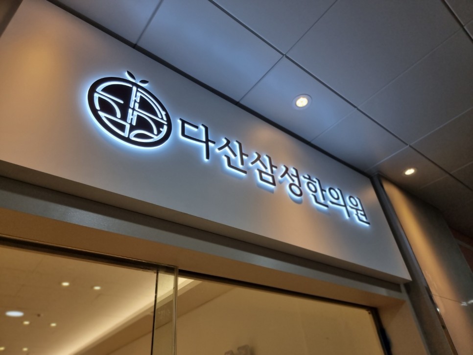 병원 간판 병원간판 한의원간판 18