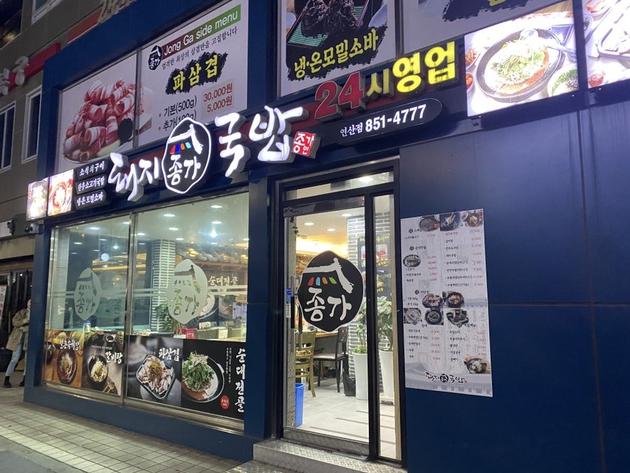 종가돼지국밥 연산점 대표 사진