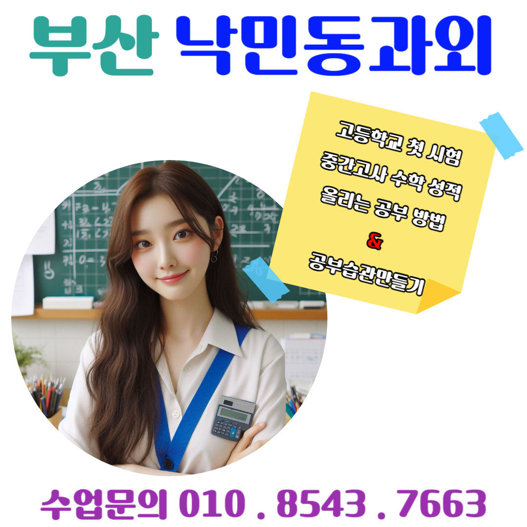  낙민동과외 고등학교 첫 시험 수학 성적 향상을 위한 전략