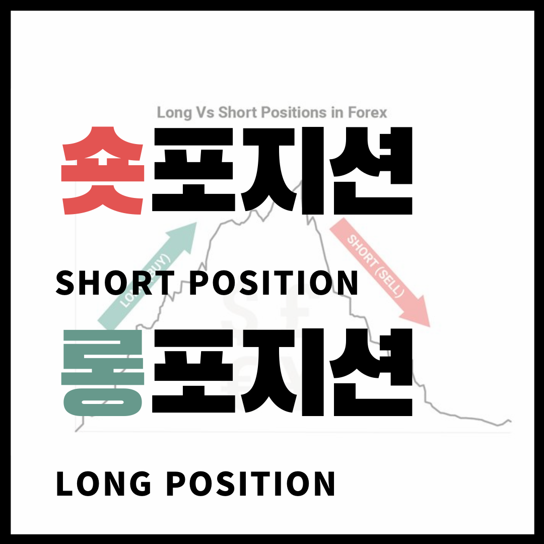  [5분 주식] 롱포지션, 숏포지션 이란? 언제 매수하고 언제 매도할까?