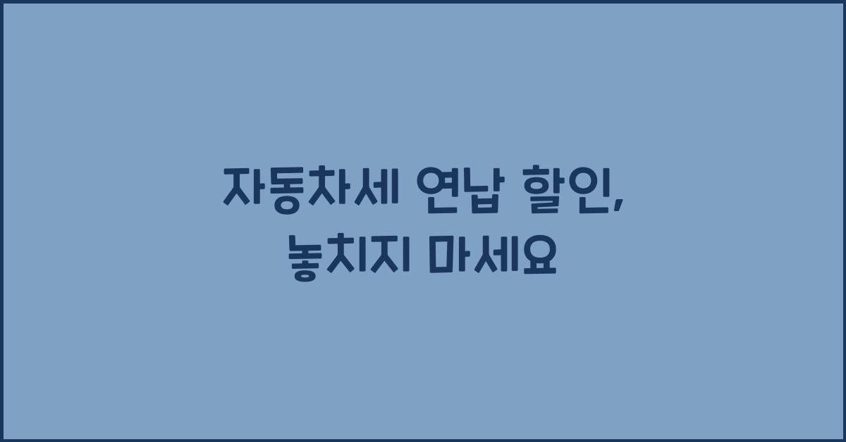 자동차세 연납 할인