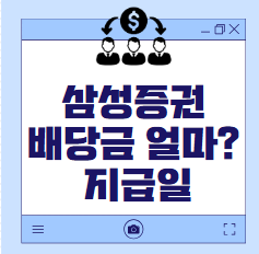 삼성전자 배당금