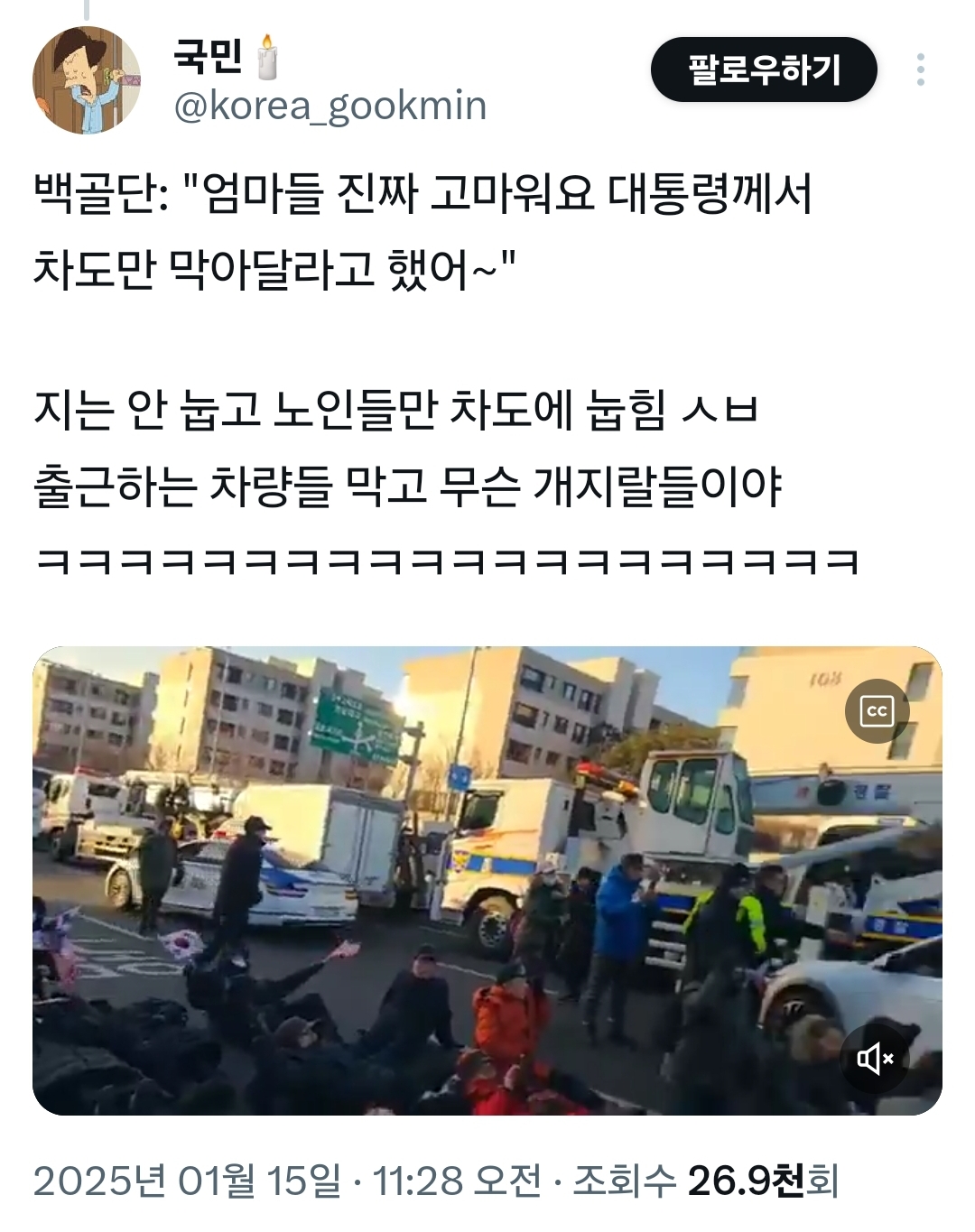 국민
팔로우하기
@korea_gookmin
백골단: &quot;엄마들 진짜 고마워요 대통령께서 차도만 막아달라고 했어~&quot;
지는 안 눕고 노인들만 차도에 눕힘 ㅅㅂ 출근하는 차량들 막고 무슨 개지랄들이야
108