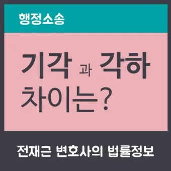 기각 각하 차이 인용 기각 각하 정확한 사용법_2