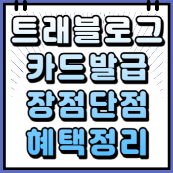 트래블로그 카드 발급 장단점