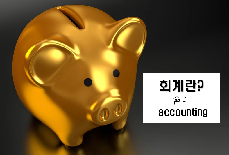  거래의 이해, 회계 기초
