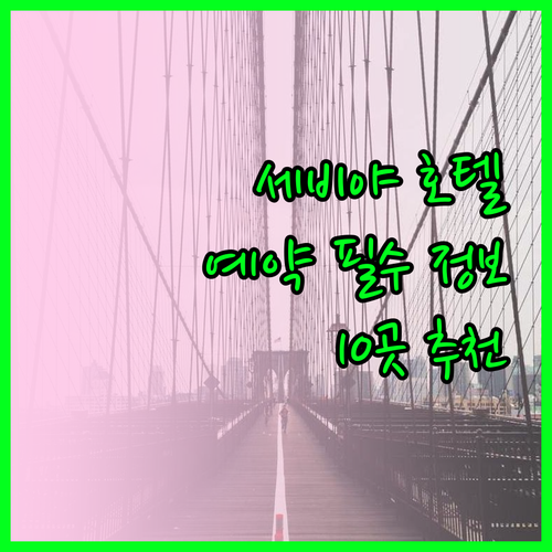 세비야 여행 호텔 예약 필수 정보 1