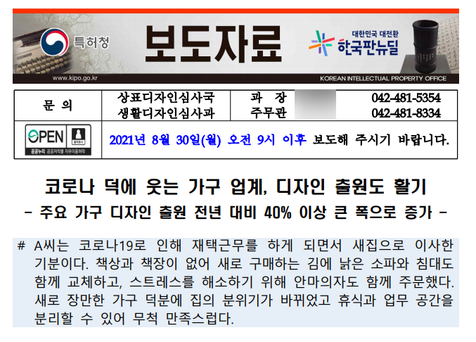 [특허청] 코로나 덕에 웃는 가구 업계, 디자인 출원도 활기