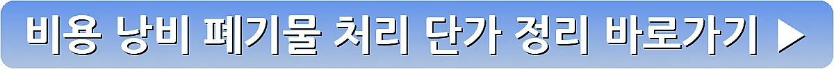 비용 낭비 폐기물 처리 단가 정리_19