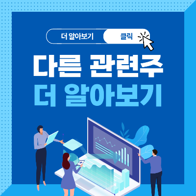 다른관련주-급등주-더알아보기