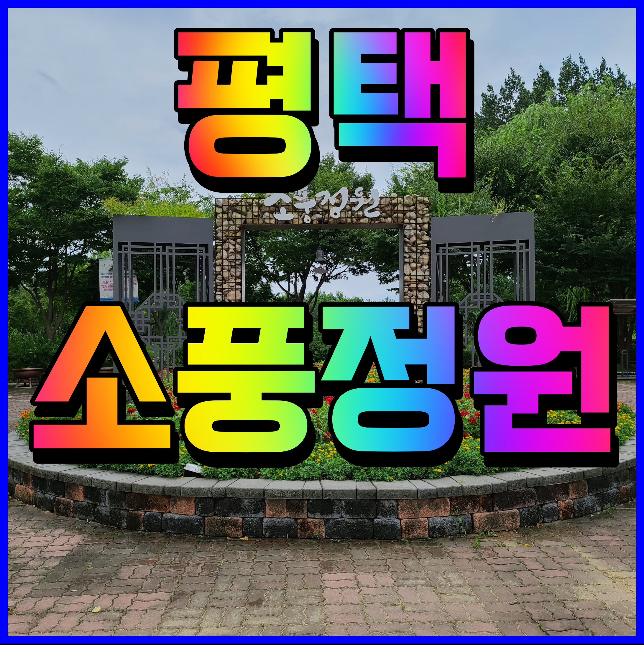  평택 소풍정원 산책로 따라 풍경 감상해보자 캠핑장 입장료 및 기타 정보 포함