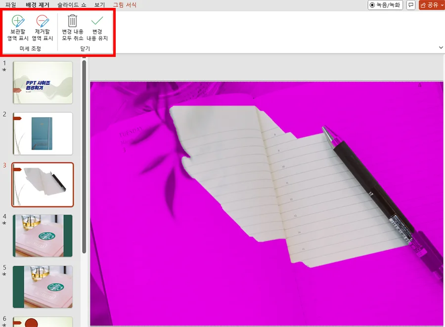 ppt에서 배경 제거 기능을 사용하는 모습
