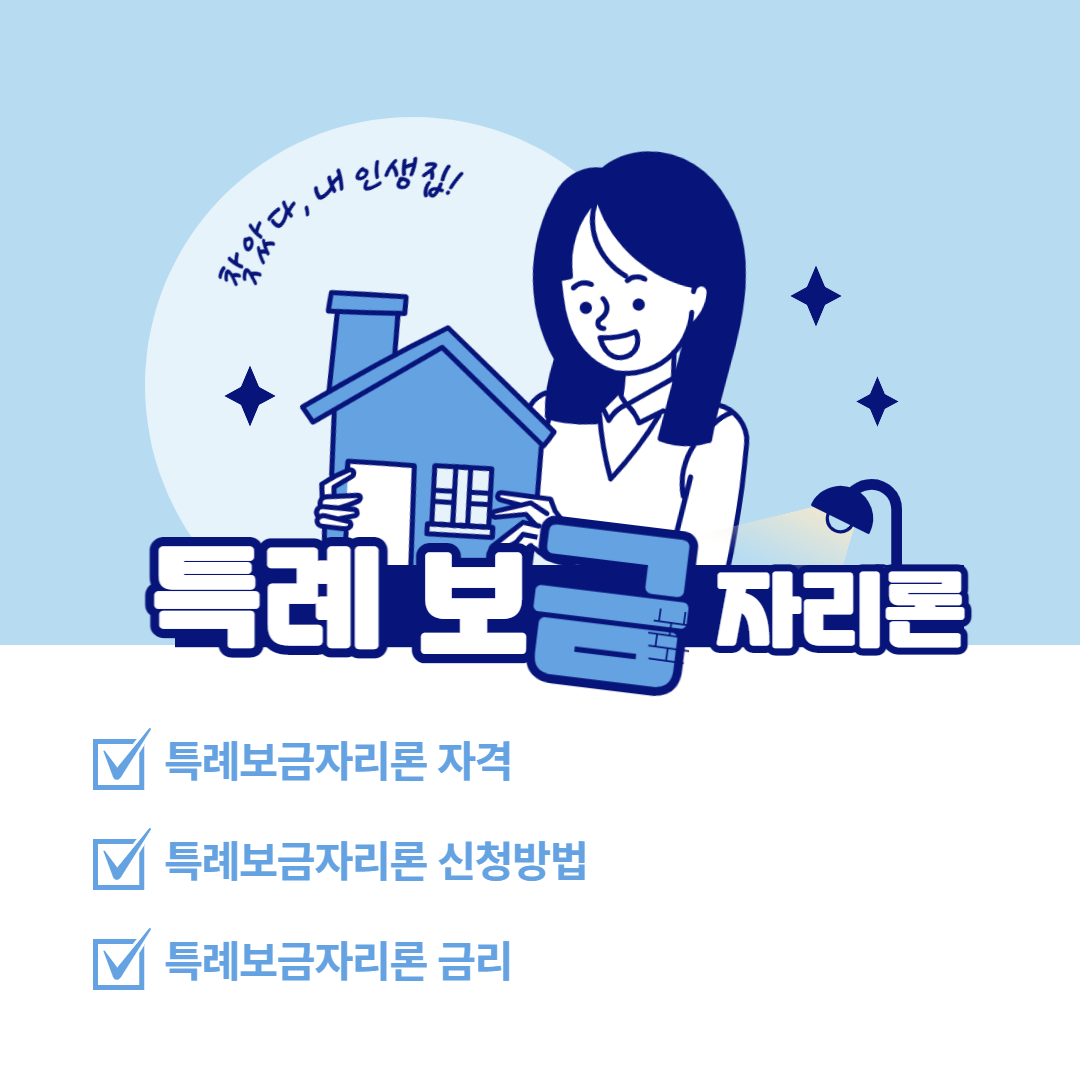  특례보금자리론 대출자격 및 신청 방법 자세히 알아보기