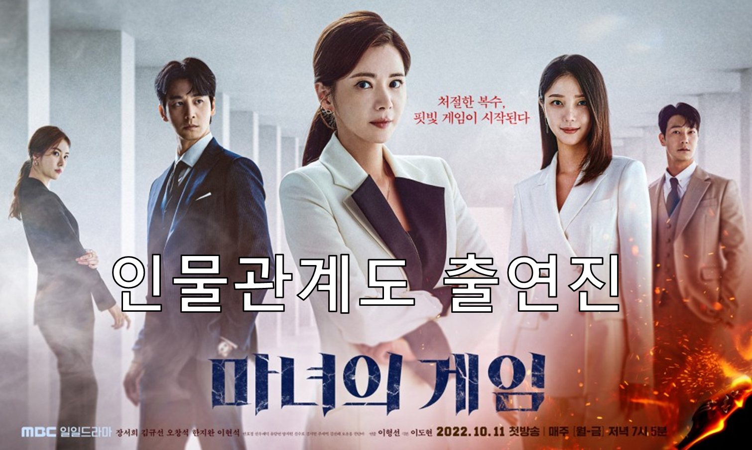  마녀의 게임  장서희 드라마 인물관계도 작가 등장인물 출연진 몇부작 다시보기 줄거리 웨이브