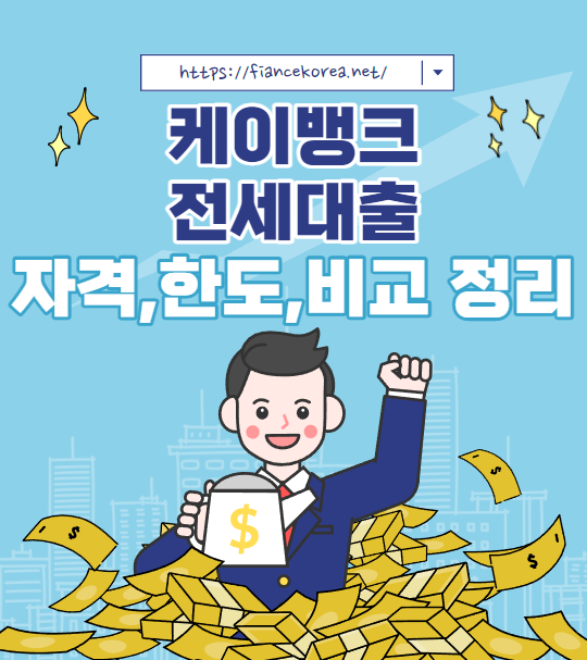 케이뱅크 전세대출