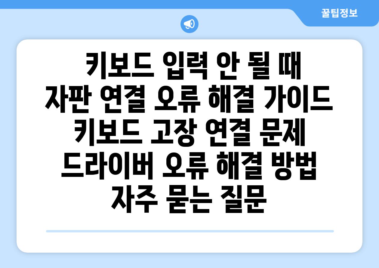 키보드 입력 안 될 때 자판 연결 오류 해결 가이드 키보드 고장 연결 문제 드라이버 오류 해결 방법 자주 묻는 질문