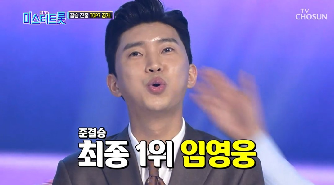미스터트롯_임영웅