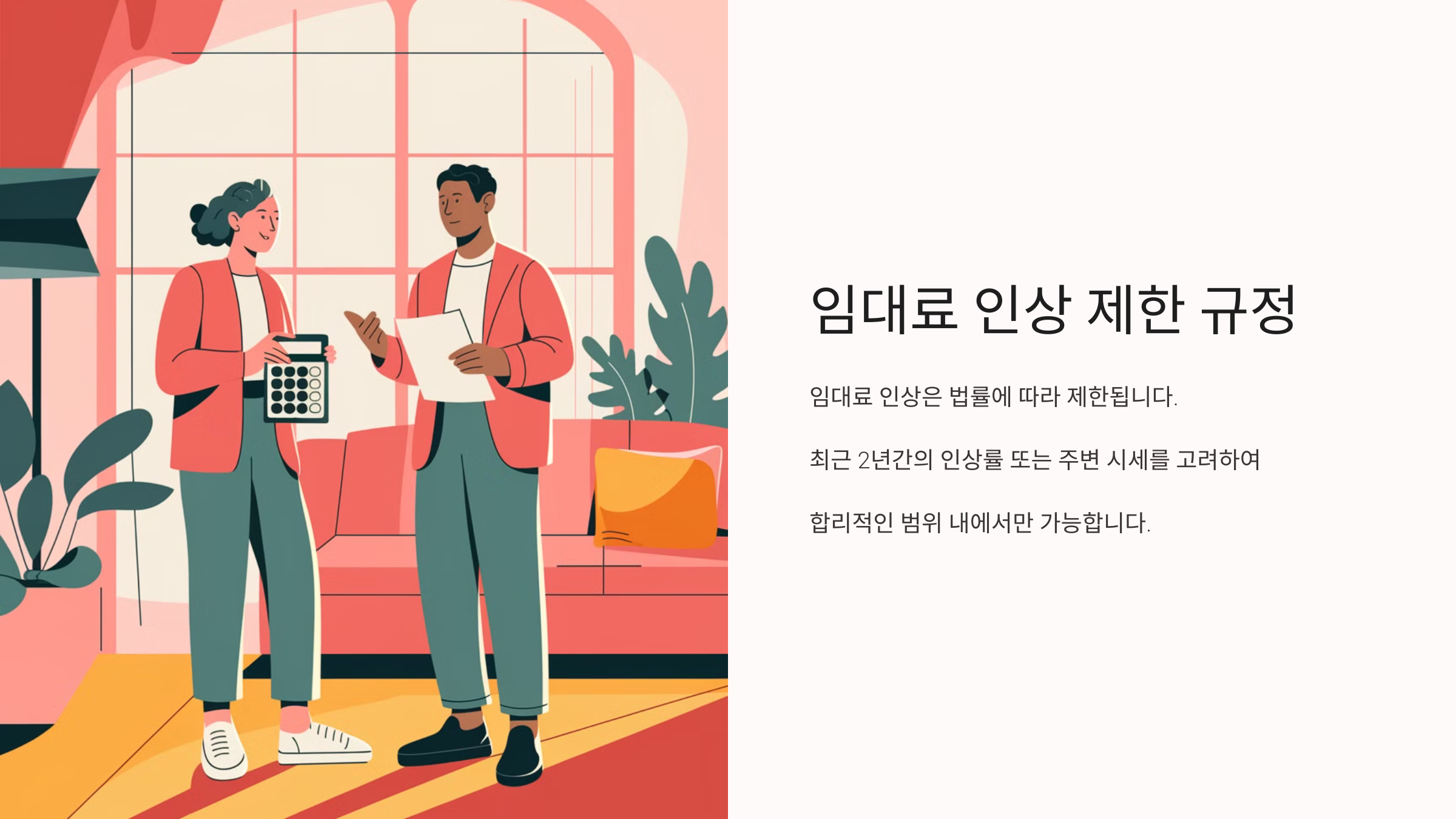 임대료 인상 제한 규정