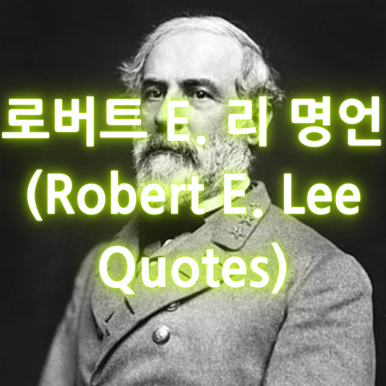 로버트 E. 리의 명언 (Robert E. Lee Quotes)