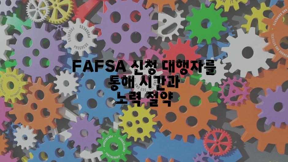 FAFSA 신청 대행자를 통해 시간과 노력 절약