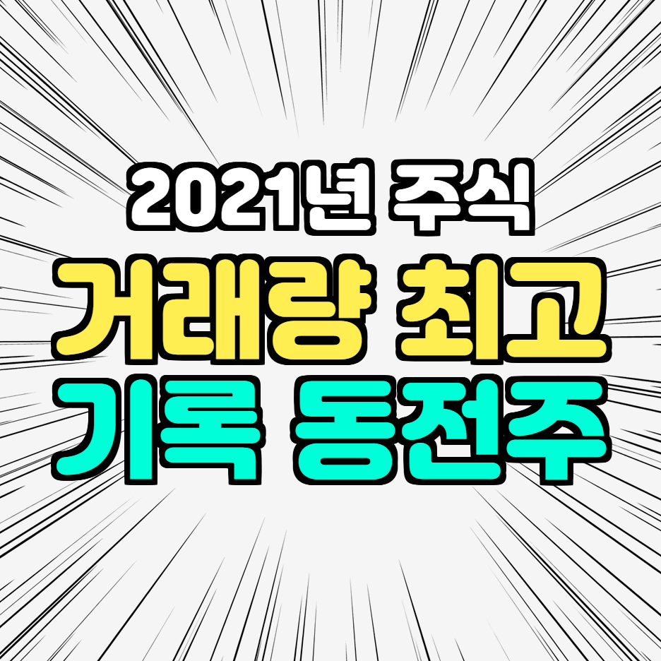 2021년 미국 증시 거래량의 5 분의 1을 기록한 동전주들 - 블룸버그