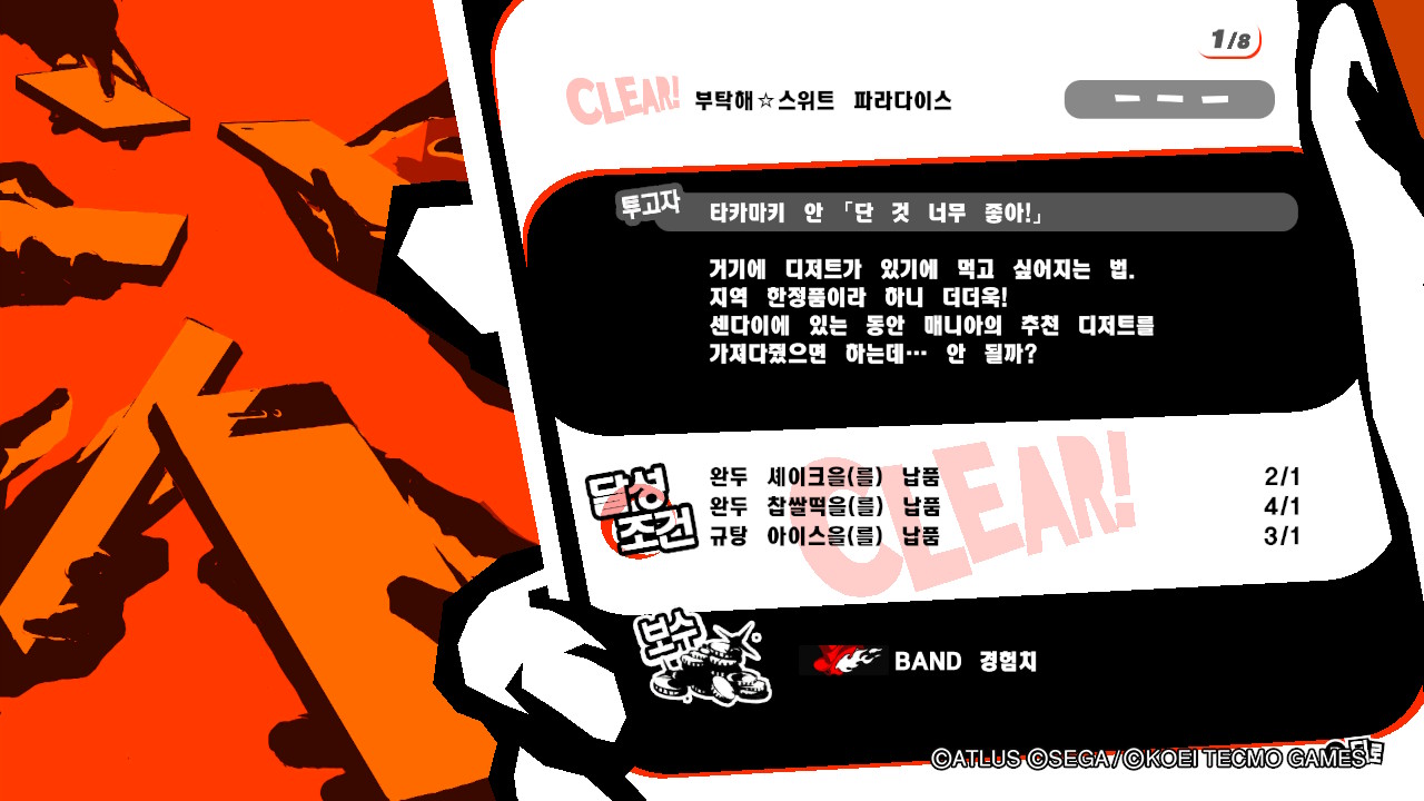  페르소나5 스크램블 - 리퀘스트 부탁해  스위트 파라다이스