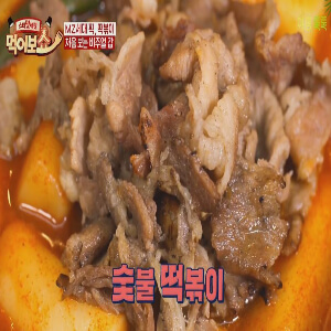 숯불떡볶이