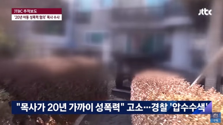  아이들 20년간 몹쓸짓 목사집 압수수색 하니 촬영한 영상 쏟아져