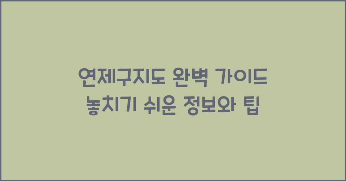 연제구지도