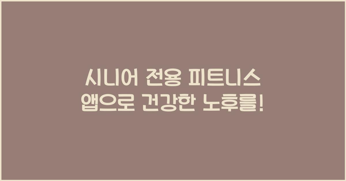 시니어 전용 피트니스 앱