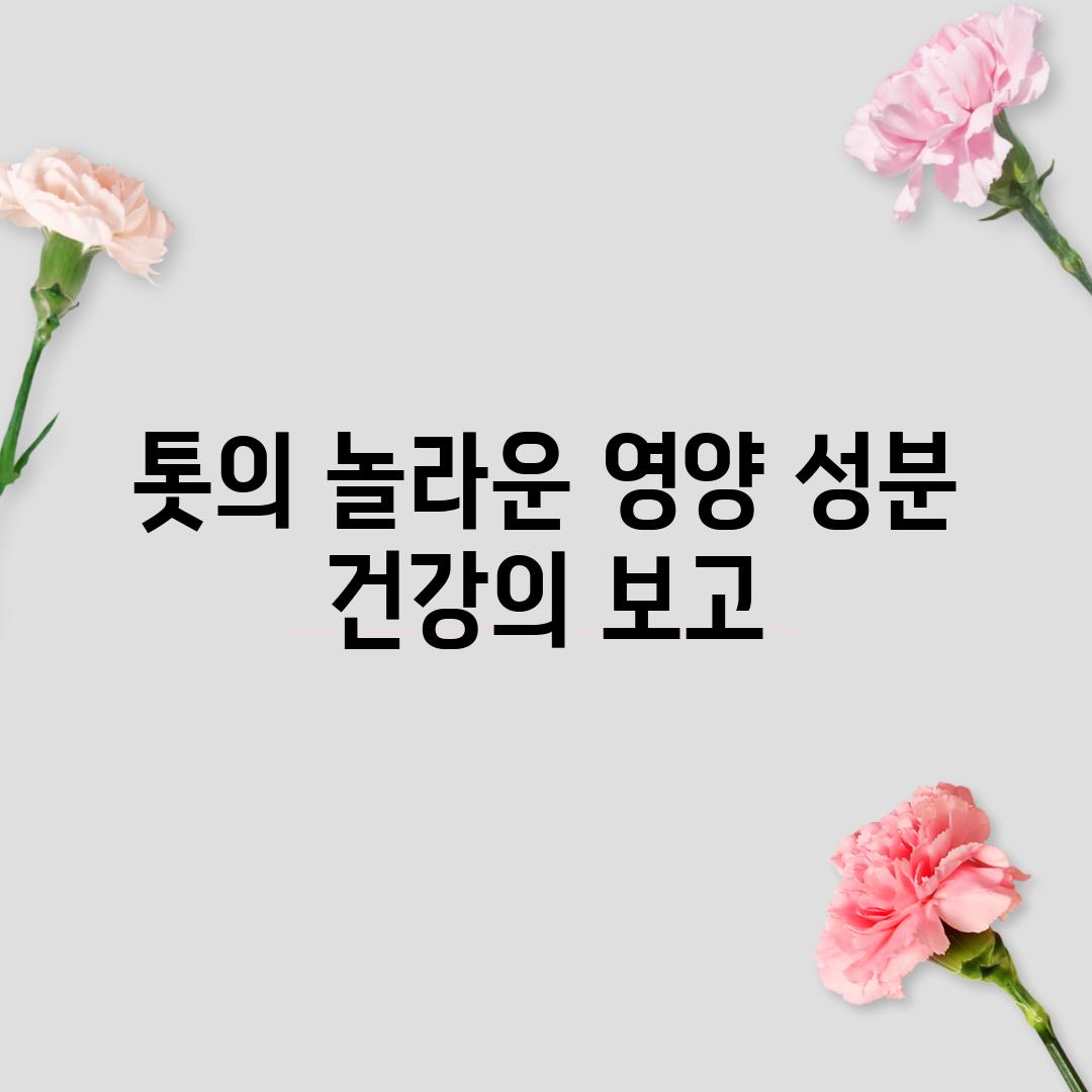 톳의 놀라운 영양 성분: 건강의 보고!