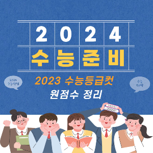 2023수능등급컷 원점수 정리 및 2024수능 준비 썸네일