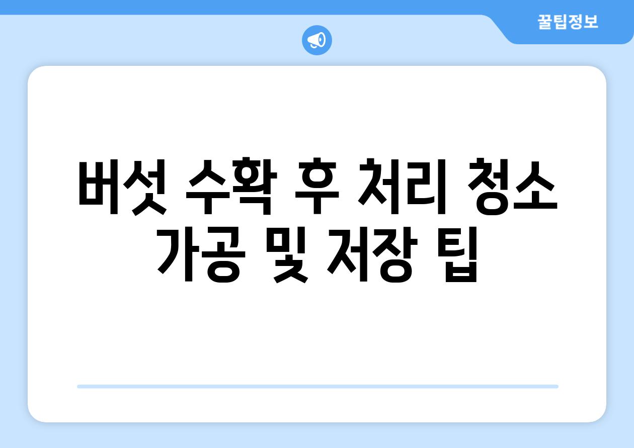 버섯 수확 후 처리 청소 가공 및 저장 팁