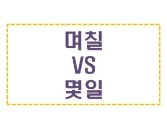 며칠 몇일 맞춤법 뭐가 맞을까_3