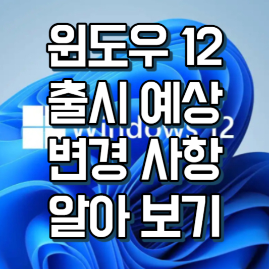 윈도우 12 출시일 예상 썸네일