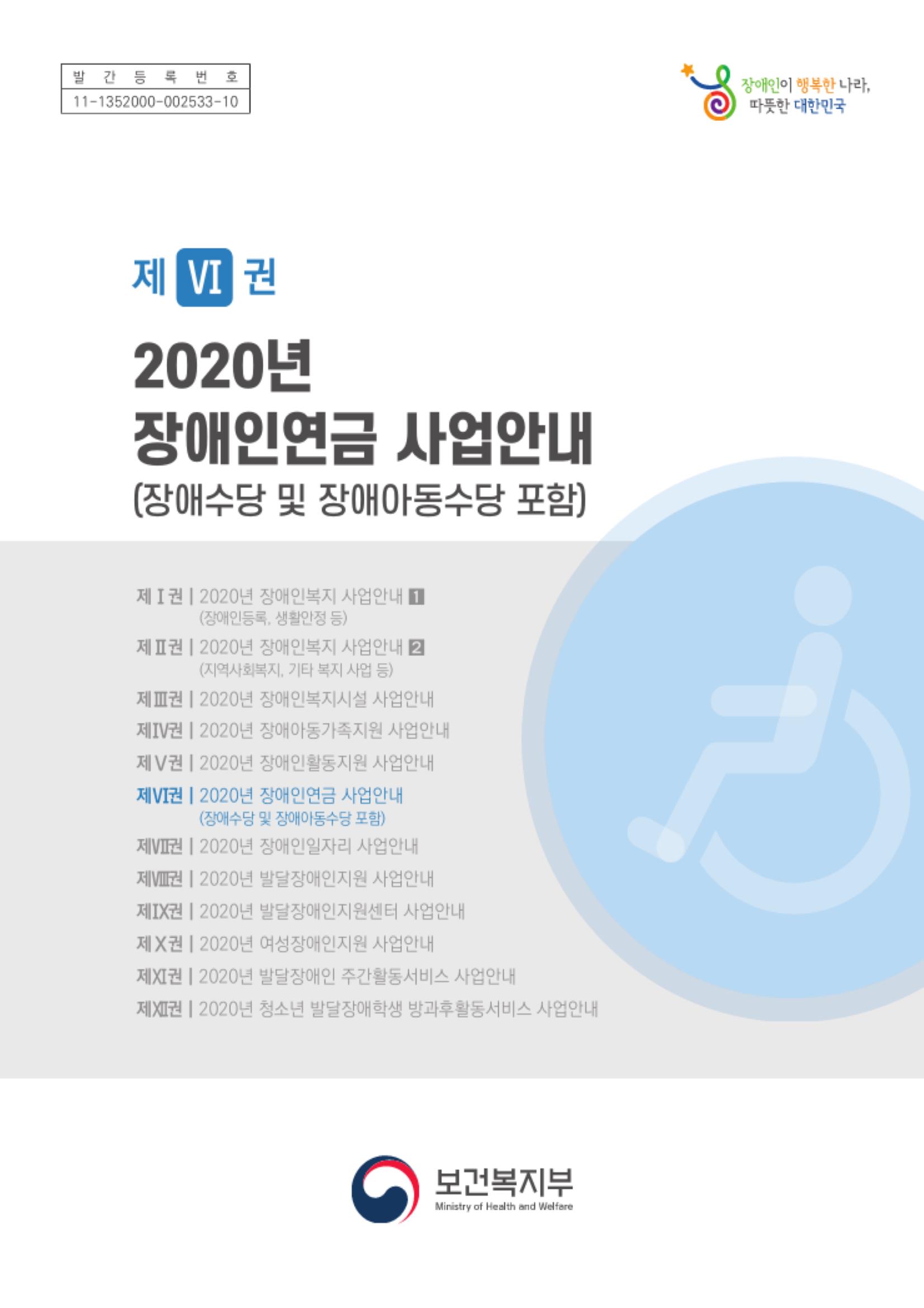  2020년 장애인연금 사업안내(장애수당 및 장애아동수당 포함)