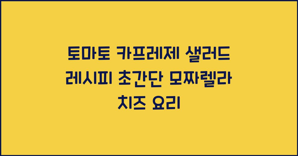 토마토 카프레제 샐러드 레시피