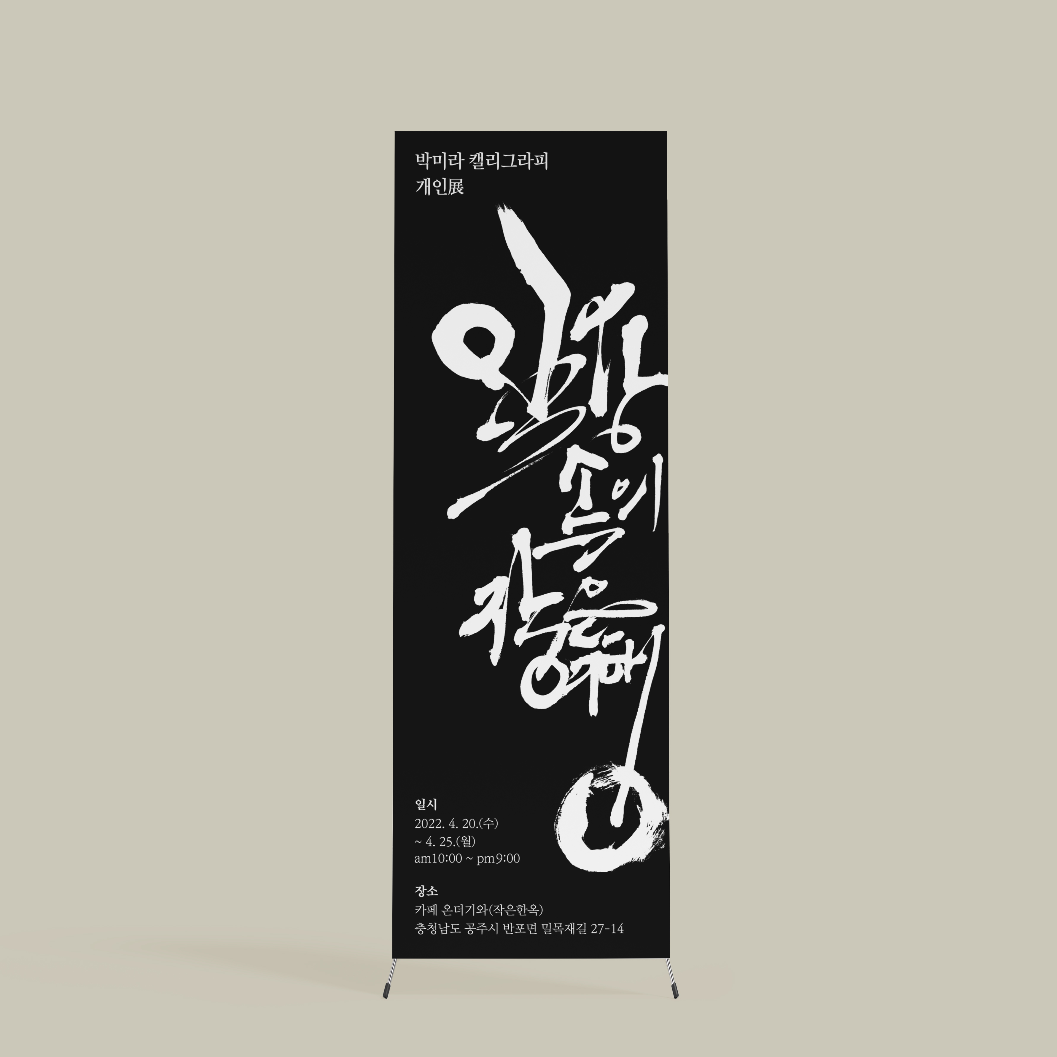  캘리그라피 전시회 엑스배너