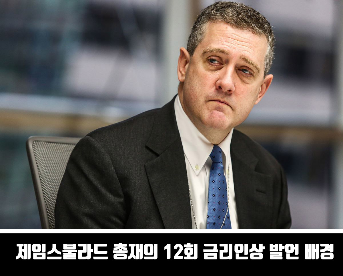  제임스불라드 연은 총재의 12회 금리인상(3%) 발언 배경