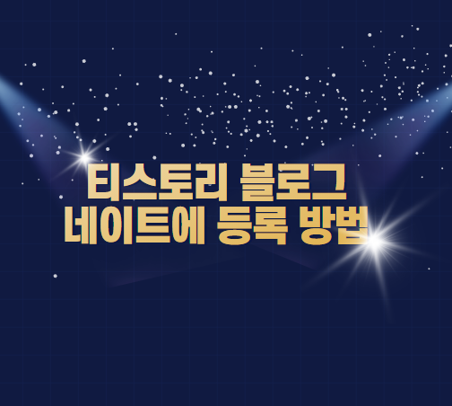  티스토리 블로그 네이트(Nate)에 등록 방법