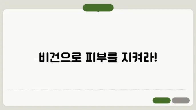 착한 성분으로 피부 보호! 비건 슨키린 꿀팁