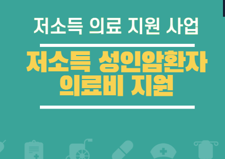  저소득 암환자 의료비 지원 대상 및 의료비 신청 안내(성인 암환자)