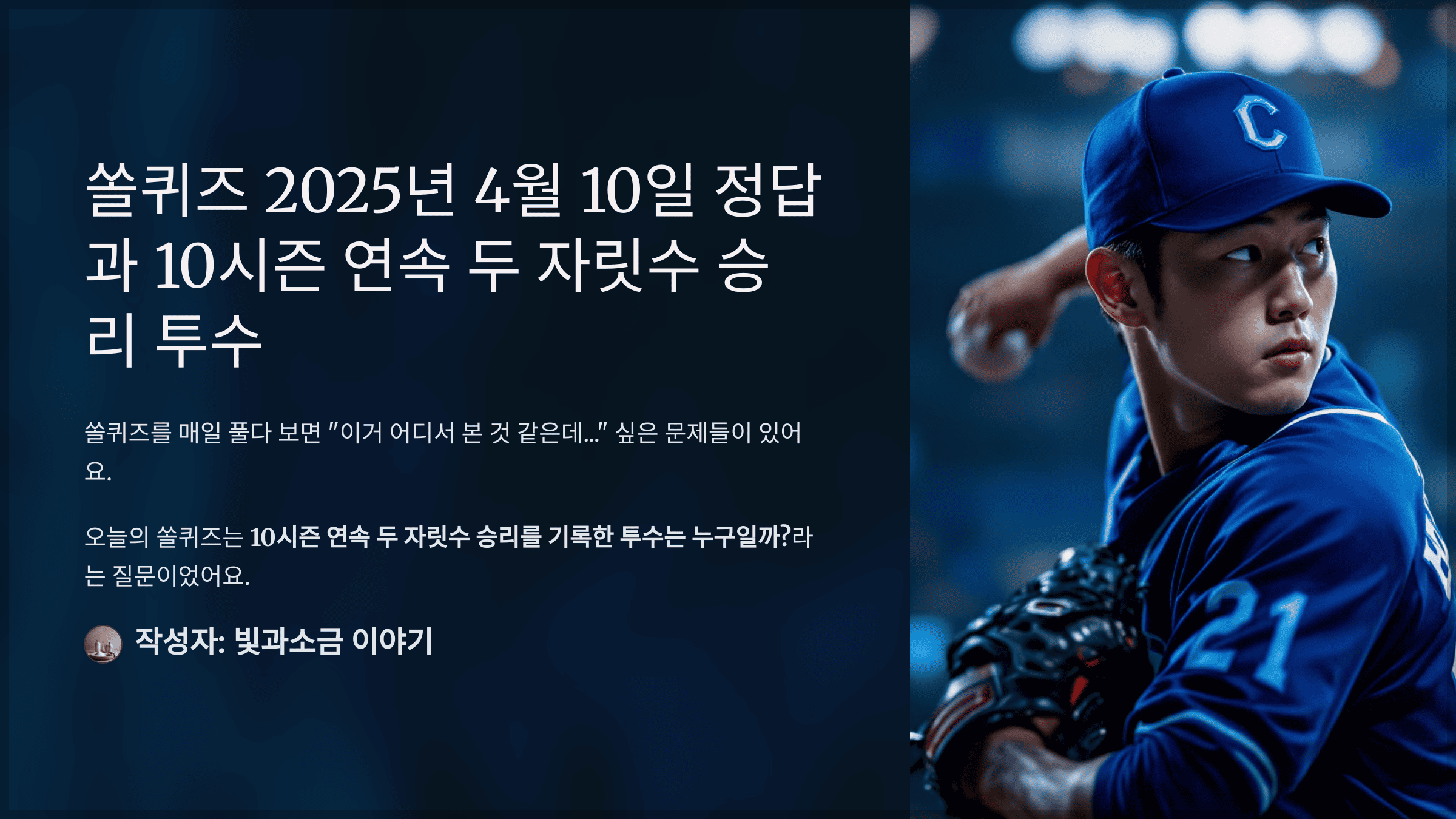 쏠퀴즈 2025년 4월 10일 정답과 10시즌 연속 두 자릿수 승리 투수