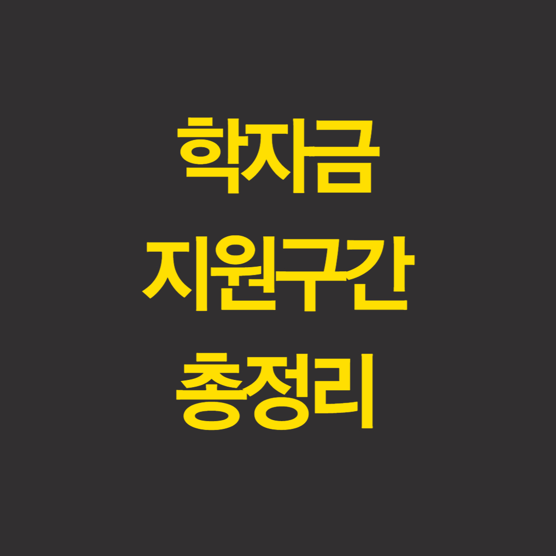  학자금 지원구간 기준 확인 국가장학금 신청